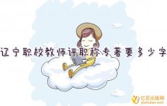 辽宁职校教师评职称专著要多少字