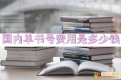 国内单书号费用是多少钱
