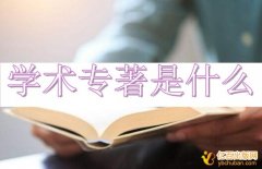 学术专著是什么