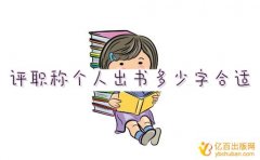 评职称个人出书多少字合适