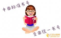 中国标准书号和全国统一书号怎样区分