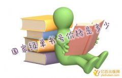 国家级单书号价格是多少