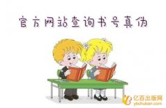 如何在官方网站查询书号真伪