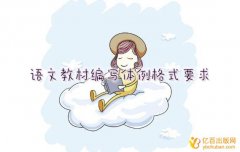 语文教材编写体例格式要求