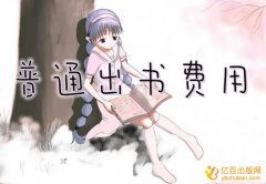 普通出书费用是多少钱呢