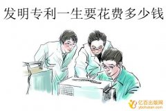 发明专利一生要花费多少钱