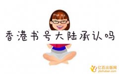 香港书号大陆承认吗