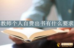 教师个人自费出书有什么要求