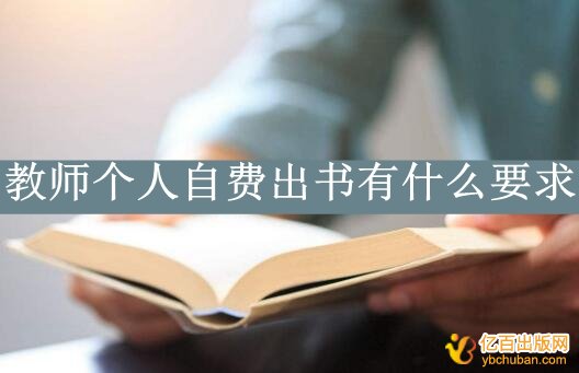 教师个人自费出书有什么要求