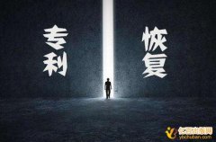 专利权终止后如何进行专利恢复