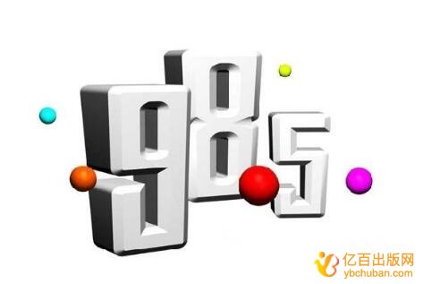 985211大学出版社出书费用贵吗