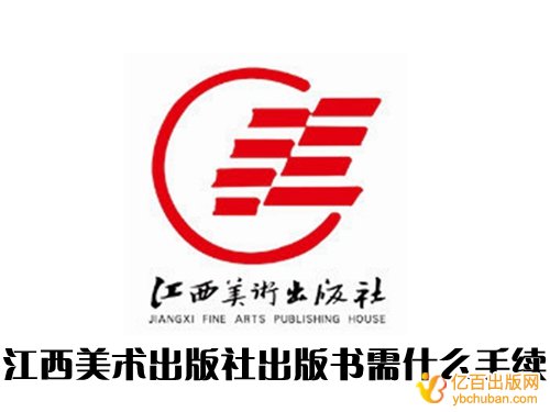 江西美术出版社出版书需什么手续
