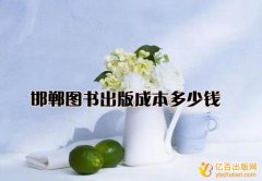 邯郸图书出版成本多少钱