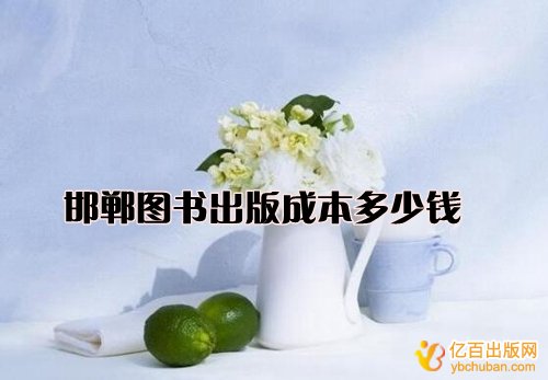 邯郸图书出版成本多少钱