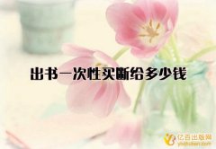 出书一次性买断给多少钱