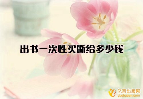 出书一次性买断给多少钱