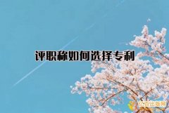 评职称用的是哪种专利
