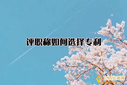 评职称用的是哪种专利