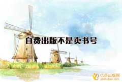 自费出版不是卖书号