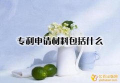 专利申请材料包括什么