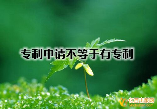 专利申请不等于有专利