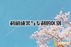 科研成果与专利的区别