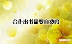 合作出书需要自费吗