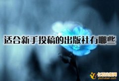 适合新手投稿的出版社有哪些