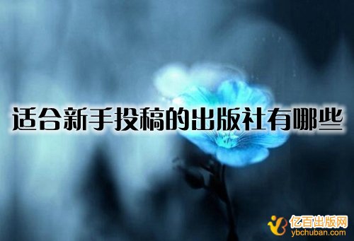 适合新手投稿的出版社有哪些