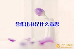 合作出书是什么意思