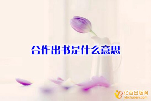 合作出书是什么意思