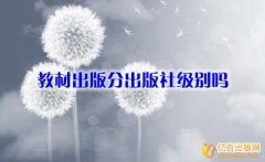 教材出版分出版社级别吗