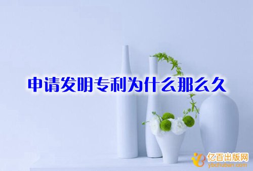 申请发明专利为什么那么久
