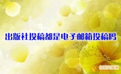 出版社投稿都是电子邮箱投稿吗