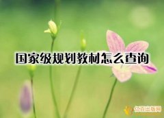 国家级规划教材怎么查询
