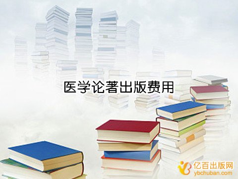 医学论著出版费用