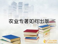 农业专著如何出版