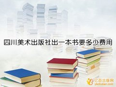 四川美术出版社出一本书要多少费用