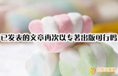 已发表的文章再次以专著出版可行吗