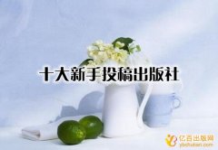 十大新手投稿出版社