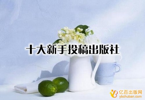 十大新手投稿出版社