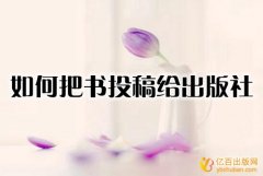 如何把书投稿给出版社