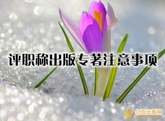 评职称出版专著注意事项有哪些