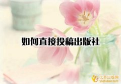 如何直接投稿出版社
