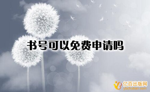 书号可以免费申请吗