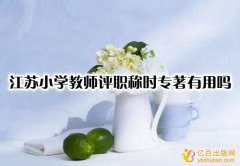 江苏小学教师评职称时专著有用吗