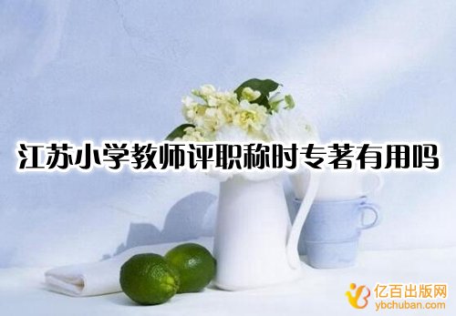 江苏小学教师评职称时专著有用吗