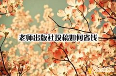 老师出版社投稿如何省钱