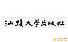 汕头大学出版社个人出书多少钱