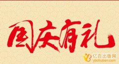 喜迎国庆优惠活动:安排课题专利送加油卡